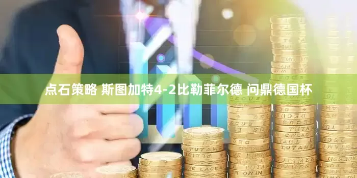 点石策略 斯图加特4-2比勒菲尔德 问鼎德国杯