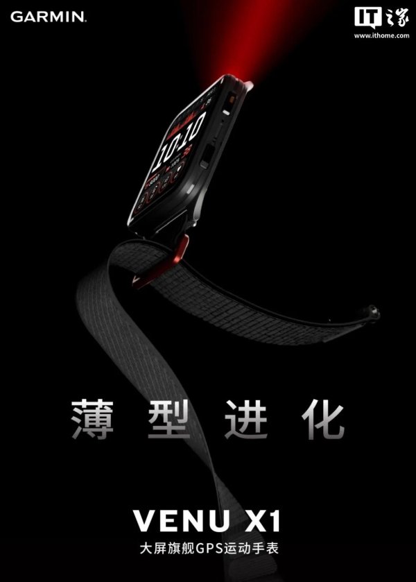 悦倍网 佳明预告 Venu X1 智能手表国行版 6 月 26 日首销
