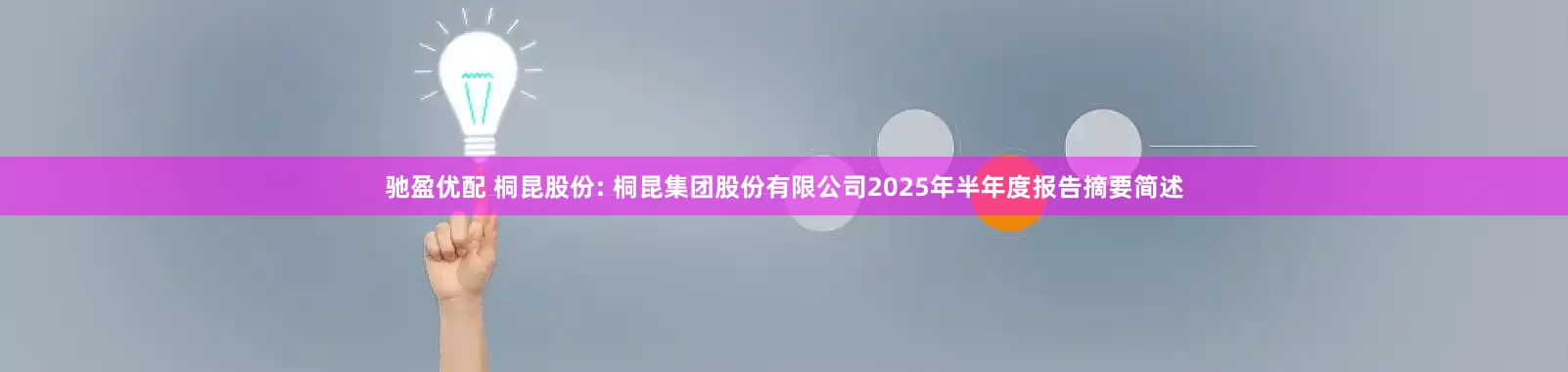 驰盈优配 桐昆股份: 桐昆集团股份有限公司2025年半年度报告摘要简述