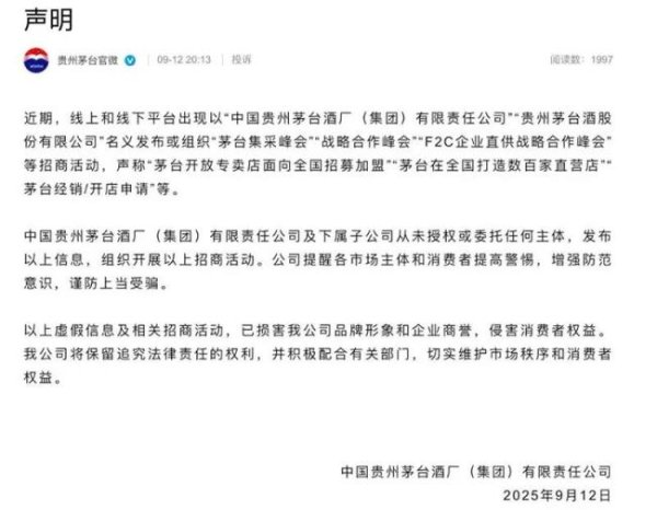 荣立通 贵州茅台严正声明：近日加盟及直采飞天均为虚假信息