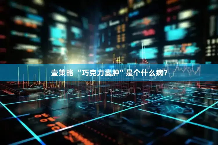 壹策略 “巧克力囊肿”是个什么病？